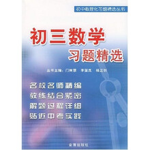 初中数理化习题精选丛书：初3数学习题精选