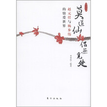 莫道仙侣无觅处:赵元任与杨步伟的情爱世界