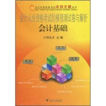 会计从业资格考试阶梯预测试卷与解析:会计基础