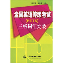 全国英语等级考试（PETS）：三级词汇突破
