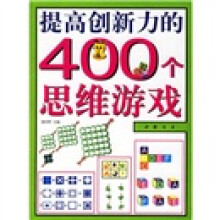 提高创新力的400个思维游戏