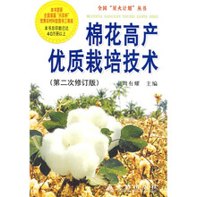 棉花高产优质栽培技术(第2次修订版)