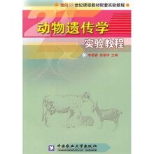 动物遗传学实验教程