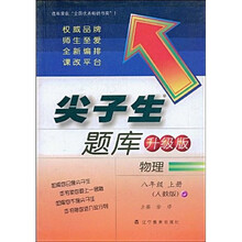 尖子生题库（升级版）：物理（8年级上册）（人教版）