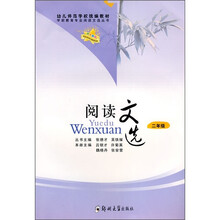 幼儿师范学校统编教材·学前教育专业阅读文选丛书：阅读文选（2年级）