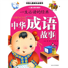 中国儿童成长必读书:一生必读的经典(中华成语故事)