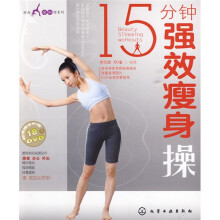 15分钟强效瘦身操（附DVD光盘1张）