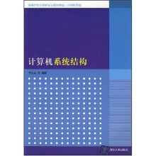 高等学校计算机专业教材精选·计算机原理：计算机系统结构