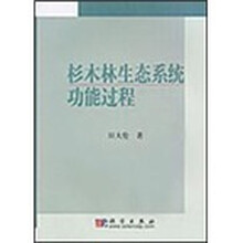 杉木林生态系统功能过程