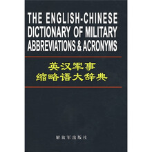 英汉军事缩略语大辞典