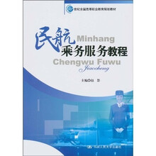 21世纪全国高等职业教育规划教材：民航乘务服务教程