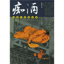 痴酒:顶级中国酒品鉴