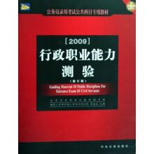 公务员录用考试公共科目专用教材：2009行政职业能力测验