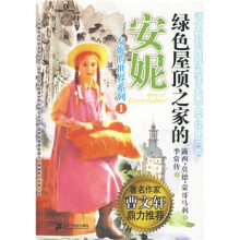 安妮的世界系列1：绿色屋顶之家的安妮