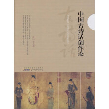 中国古诗话创作论