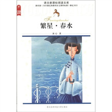 繁星春水/语文新课标阅读文库
