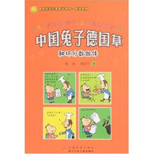 中国兔子德国草：和坏分数做伴