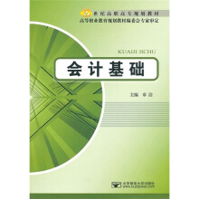 21世纪高职高专规划教材：会计基础
