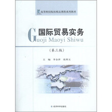 高等财经院校精品课程系列教材：国际贸易实务（第3版）