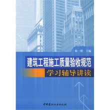 建筑工程施工质量验收规范学习辅导讲读