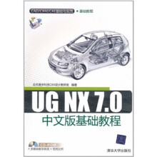 UG NX 7.0中文版基础教程（配光盘）