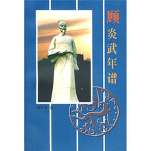 顾炎武年谱