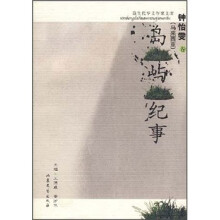 岛屿纪事（钟怡雯卷）