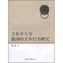 文化介入与翻译的文本行为研究