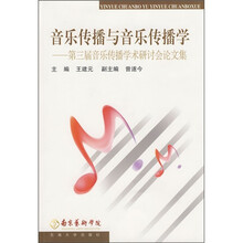 音乐传播与音乐传播学：第三届音乐传播学术研讨会论文集