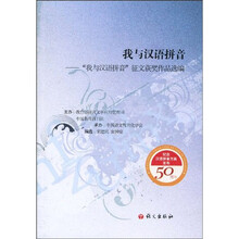 我与汉语拼音：“我与汉语拼音”征文获奖作品选编