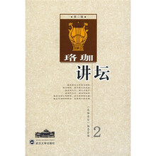 珞珈讲坛（第2辑）