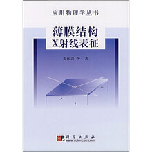 薄膜结构X射线表征