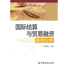 国际结算与贸易融资案例分析