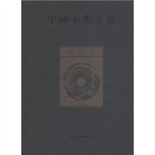 中国美术全集（总目录）