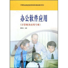 中等职业教育国家规划教材配套教学用书：办公软件应用