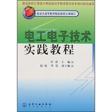 电工电子技术实践教程