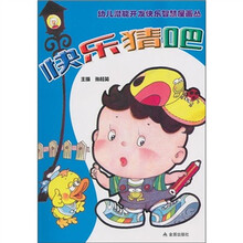幼儿潜能开发快乐智慧屋画丛：快乐猜吧
