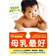中国优生科学协会倡导读物：母乳最好
