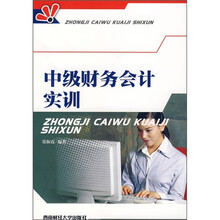 中级财务会计实训