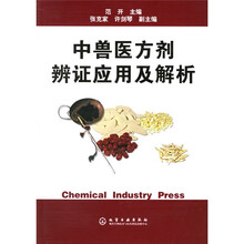 中兽医方剂辨证应用及解析