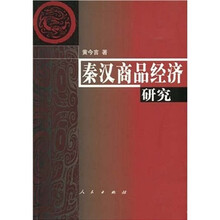 秦汉商品经济研究