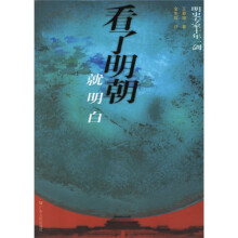 看了明朝就明白