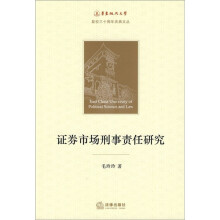 证券市场刑事责任研究