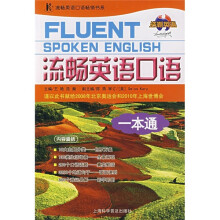 流畅英语口语一本通（附光盘）