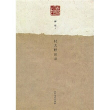 村夫野话录