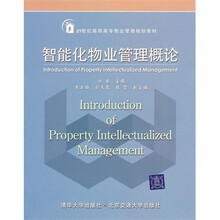 智能化物业管理概论