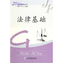 21世纪高职高专精品教材：法律基础