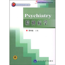 5年制全国高等医学院校教材:精神病学