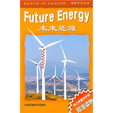 危险中的地球：未来能源（中小学课外环保）（双语读物）