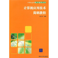 计算机应用技术简明教程